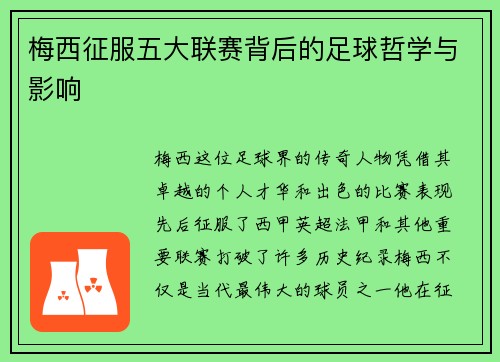 梅西征服五大联赛背后的足球哲学与影响 梅西征服五大联赛背后的足球哲学与影响
