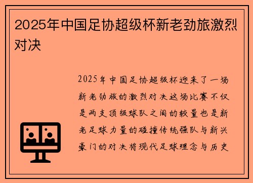 2025年中国足协超级杯新老劲旅激烈对决