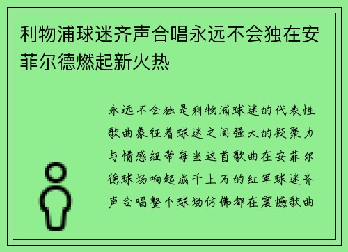 利物浦球迷齐声合唱永远不会独在安菲尔德燃起新火热 利物浦球迷齐声合唱永远不会独在安菲尔德燃起新火热