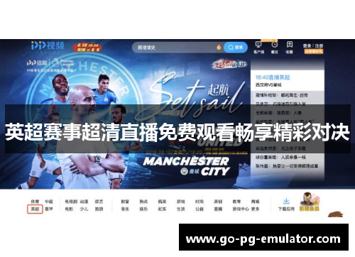 英超赛事超清直播免费观看畅享精彩对决