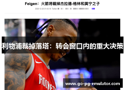 利物浦裁掉落塔:转会窗口内的重大决策 利物浦裁掉落塔:转会窗口内的重大决策