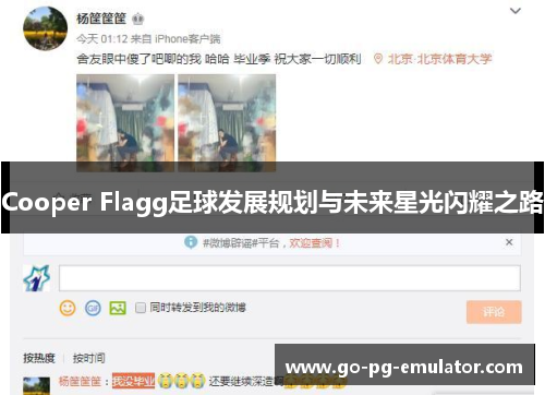 Cooper Flagg足球发展规划与未来星光闪耀之路 Cooper Flagg足球发展规划与未来星光闪耀之路