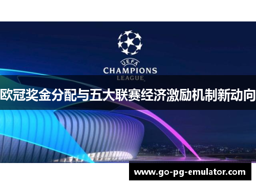 欧冠奖金分配与五大联赛经济激励机制新动向