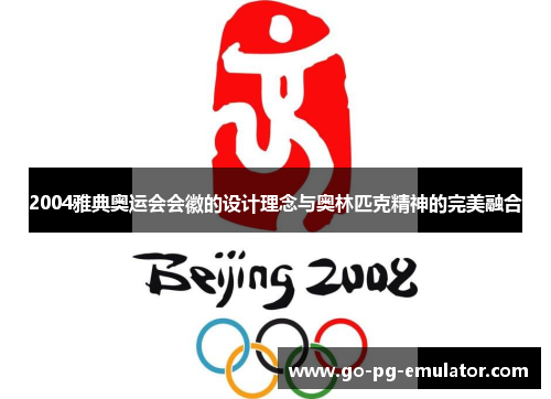 2004雅典奥运会会徽的设计理念与奥林匹克精神的完美融合