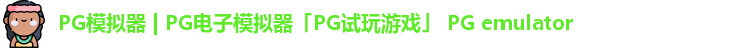 pg模拟器