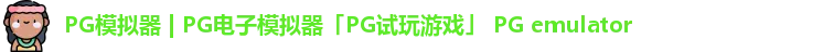 pg模拟器